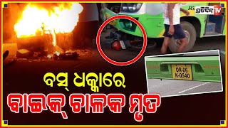 ବସ ଧକ୍କାରେ ବାଇକ ଚାଳକ ମୃତ୍ୟୁ || PratidinTV