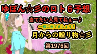 ゆぽん☆彡のロト６予想。1976回　月齢データーで大きく当てたいです♪月からの贈り物がありますようにぃ～☆彡