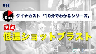 21. 低温ショットブラスト【学ぶ編 ダイナカスト 10分でわかるシリーズ】