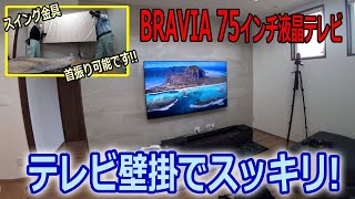 県外に壁掛け工事!!75インチ4K液晶テレビをスイング金具で取り付け!!スッキリ!!