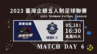 【LIVE】#2023臺灣企銀五人制足球聯賽｜屏東祐德 vs 桃園F.C