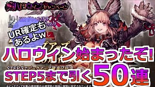 【FFBE 幻影戦争】ハロウィン始まったぞ！リレルリラハロウィンバージョン狙ってく！ステップ5まで＋確定召喚も引く(ガチャ)