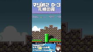 【マリオ2】D-3孔明の罠　#shorts   #short   #games #スーパーマリオ  #supermariobros #game  #レトロゲーム #mario