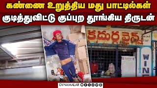 கடைசி நேரத்தில் திருடனுக்கு வந்த சோதனை | wine shop | Theft