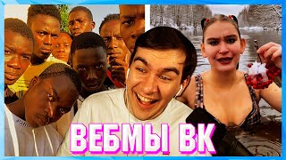 БРАТИШКИН СМОТРИТ ВЕБМЫ ВК ( 13 ЧАСТЬ )