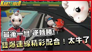 最後一彎逆轉勝！ 雙爆連線精彩配合！太牛了｜跑跑卡丁車【爆蛋Noah】