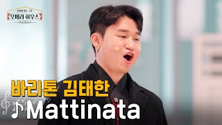 Mattinata (아침의 노래) - 바리톤 김태한｜당신이 있는 그곳, 오페라 하우스 시즌2