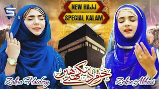 Best Female Hajj Naat | Madine Ko Rashke Iram Dekhte Hain | Zahra Haidery & Zahra Abbasi | Studio5
