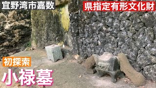 小禄墓/県指定有形文化財　2022年　5月