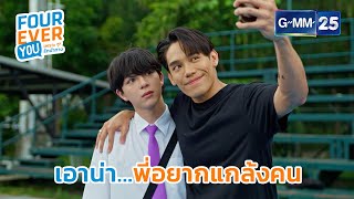 เอาน่า... พี่อยากแกล้งคน | Highlight Ep.13 #FoureverYou #เพราะรักนำทาง GMM25