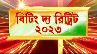 বৃষ্টিভেজা বিজয় চকে ‘বিটিং দ্য রিট্রিট’, সাধারণতন্ত্র দিবসের সমাপ্তি অনুষ্ঠানে উপস্থিত রাষ্ট্রপতি