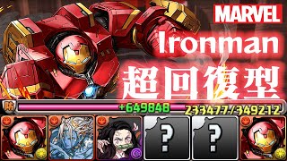 【MARVEL】克服沒有回復倍率！超回復型Ironman攻略裏魔廊の支配者！