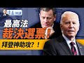 最高法重大裁決，或左右大選走向！拜登“神助攻”是高級黑？川哈攻守逆轉！賓州爭奪連爆法律戰誰贏？深藍州“早票”數據震撼！｜靖遠開講 唐靖遠 | 2024.10.30