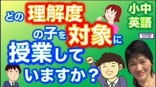 小学英語_どの理解度レベルの子にフォーカスして授業を作っていますか？小学英語特有のやり方。中学英語ではこれをするのは厳しいけど、小学英語ならこのやり方もあり。