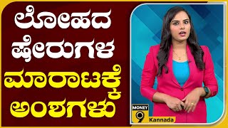 ಕಳೆದ 3 ತಿಂಗಳಿನಲ್ಲಿ  ಈ ಲೋಹದ ಷೇರುಗಳು  ಏಕೆ ವಿಪರೀತ ಮಾರಾಟಗೊಂಡಿವೆ  ಎಂದು ನೋಡೋಣ? | METAL | Money 9 Kannada