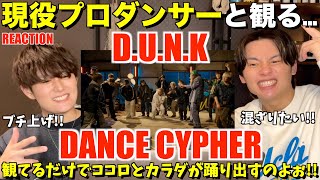 日本のエンタメ業界はD.U.N.Kから変わる...！！SKY-HI / D.U.N.K. - DANCE CYPHER MOVIE -プロダンサーリアクション！【みんなで語ろうYO！】