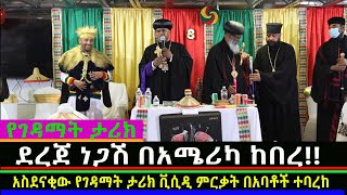 መምህር ደረጀ ነጋሽ  በአሜሪካ ከበረ!! /Mahber Media- ማህበር ሚዲያ