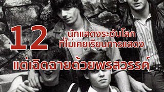 12 นักแสดงระดับโลกที่ไม่เคยเรียนการแสดง แต่เฉิดฉายด้วยพรสวรรค์