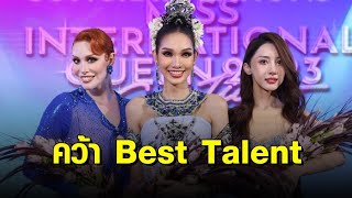 ‘กวาง อริสรา’ สาวงามจากไทย คว้ารางวัล Best Talent การประกวด “Miss International Queen 2023”