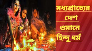 মধ্যপ্রাচ্যের ওমানে হিন্দু ধর্ম #viral #video #viralvideo #hindism #hinduculture #india #oman