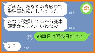 【LINE】高級車を貰った私に嫉妬して勝手に乗り回しボコボコにしたママ友「修理は任せたw」→一切悪びれる様子もないDQN女にある衝撃の事実を伝えた時の反応が…ww【スカッとする話】【総集編】