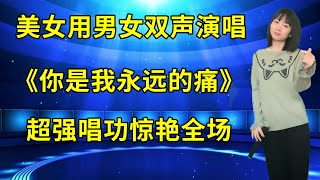 农村美女用男女双声对唱情歌《你是我永远的痛》，超强唱功惊艳全场！