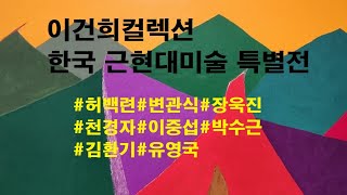 [울산의문화유적]이건희컬렉션 한국 근현대미술 특별전#울산시립미술관