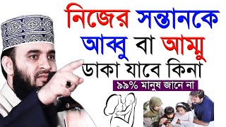 নিজের সন্তানকে আব্বু বা আম্মু ডাকা যাবে কিনা ৯৯% মানুষ জানে না। শায়েখ মিজানুর রহমান আজহারী