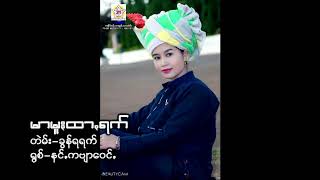 နန္းကဗ်ာေဝင္ Paoh Song 2020