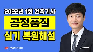 [건축기사 실기 복원해설] 건축기사 실기 2022년 1회 - 공정품질