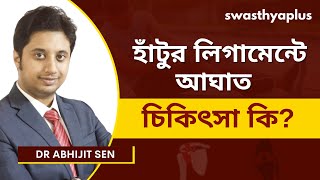 লিগামেন্টে আঘাত: কারণ ও চিকিৎসা | Knee Ligament Injury, in Bangla | Treatment | Dr Abhijit Sen