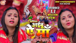 Bhojpuri Devi Geet | hd video | Kahiya Aibu A Maa | mvf bhojpuri | | Anupma yadav | Devi Geet 2021