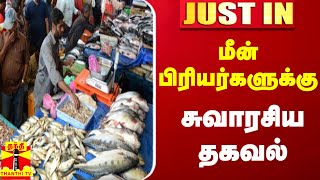 மீன் பிரியர்களுக்கு சுவாரசிய தகவல் | FISH | MEAT | CUDDALORE