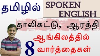 தாலி கட்டு, ஆரத்தி எடு in English - Thali kattu, Arathi edu, Mottai adi in English - Spoken English