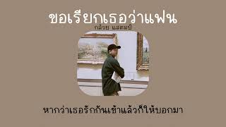 [ เนื้อเพลง ] ขอเรียกเธอว่าแฟน - กล้วย แสตมป์