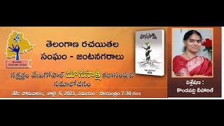 ‘మౌనసాక్షి’ కథా సంపుటి సమాలోచన - శ్రీమతి నీహారిణి కొండపల్లి