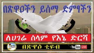 ለሀገሬ ሰላም የእኔ ድርሻ #Tsewa'e