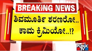 ಕಾಮಿ ಸ್ವಾಮೀಜಿಯ ಹೇಯ ಕೃತ್ಯ ಚಾರ್ಜ್‌ಶೀಟ್‌ನಲ್ಲಿ ಅನಾವರಣ..! | Murugha Mutt Swamiji | Public TV