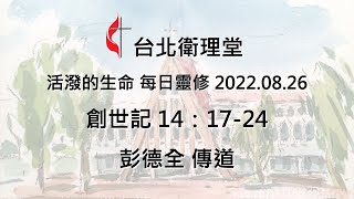 台北衛理堂 活潑的生命 每日靈修 2022.08.26