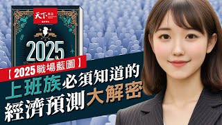 2025職場藍圖 上班族必須知道的經濟趨勢【Hami書城｜AI店長】