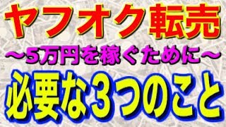 【ヤフオク】転売 副業 5万円 を 稼ぐために 大事な３つ のこと