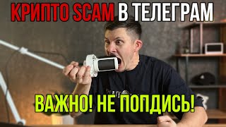 КриптоСКАМ в Telegram