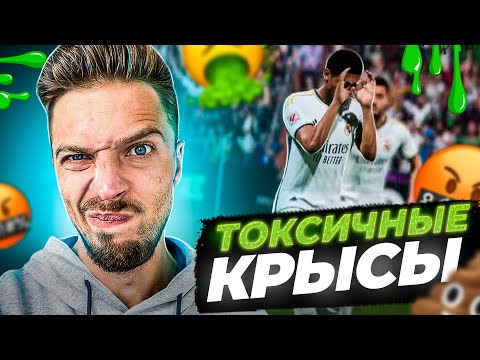 ФИФА 24 ГНИЁТ ИЗНУТРИ // КРЫСЫ и ТОКСИКИ в EA FC 24