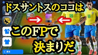 【ウイイレアプリ2019】ドスサントス×このFP