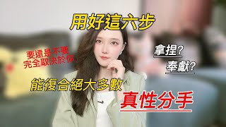 用好這六步，就能復合絕大多數真性分手！丨挽回丨分手丨戀愛