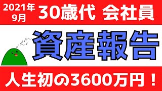 【株価バブルで資産額が増えていく！】2021年9月時点 30歳代 会社員 資産報告