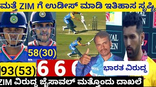 ZIM ವಿರುದ್ಧ ಮತ್ತೊಂದು ಹೊಸ ಇತಿಹಾಸ. 2024 India vs Zimbabwe  4th T20 highlights  in kannada