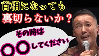 【山本太郎】首相になった時、山本太郎も裏切るのか！？覚悟を聞かせて！！・『そんなヤツ〇してください！』★切り抜き