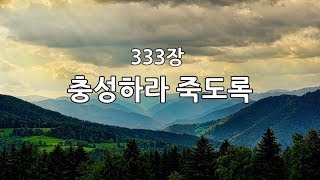 새찬송가 333장(통381) 충성하라 죽도록