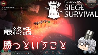 Siege Survival: Gloria Victis 最終話 勝つということ【ゆっくり実況】